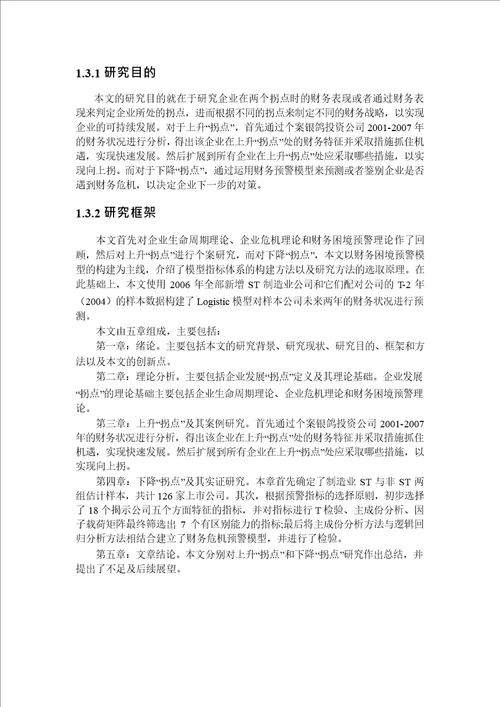 企业发展“拐点财务问题分析基于制造业上市公司的实证分析