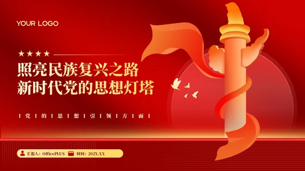 红色党政风新时代思想灯塔PPT模板