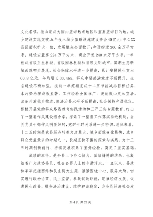 县政协全会领导讲话.docx