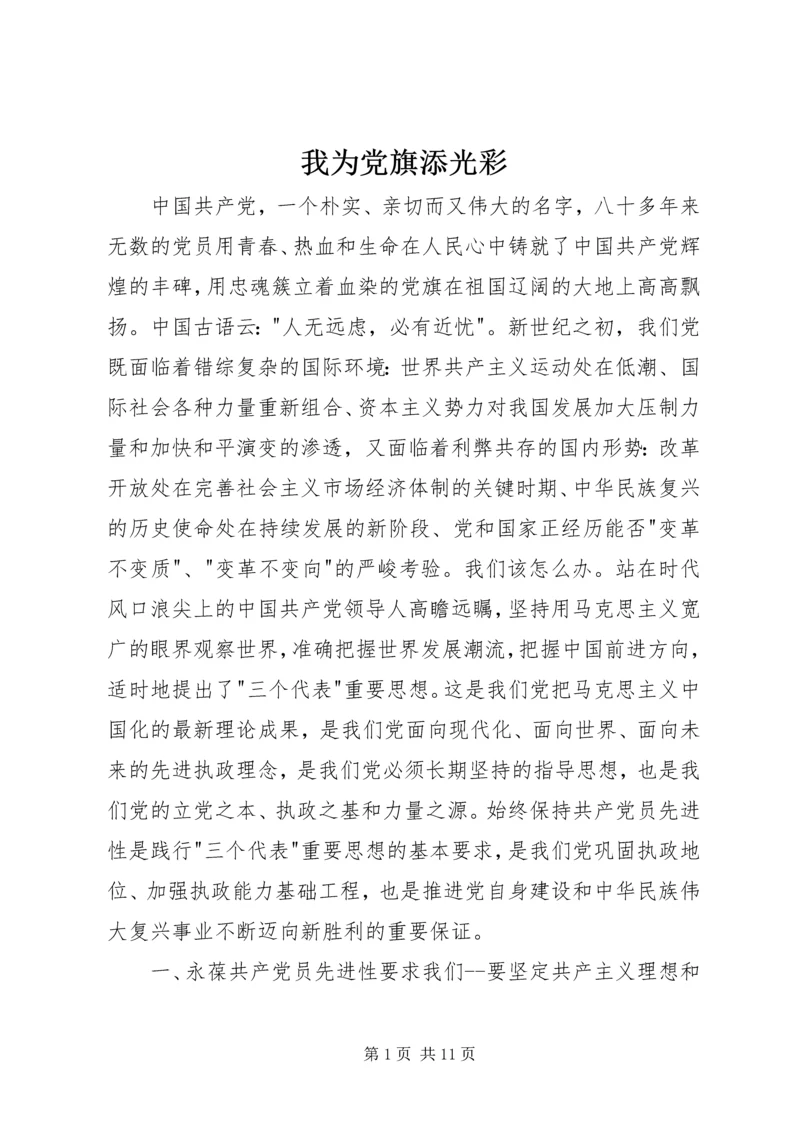 我为党旗添光彩 (12).docx