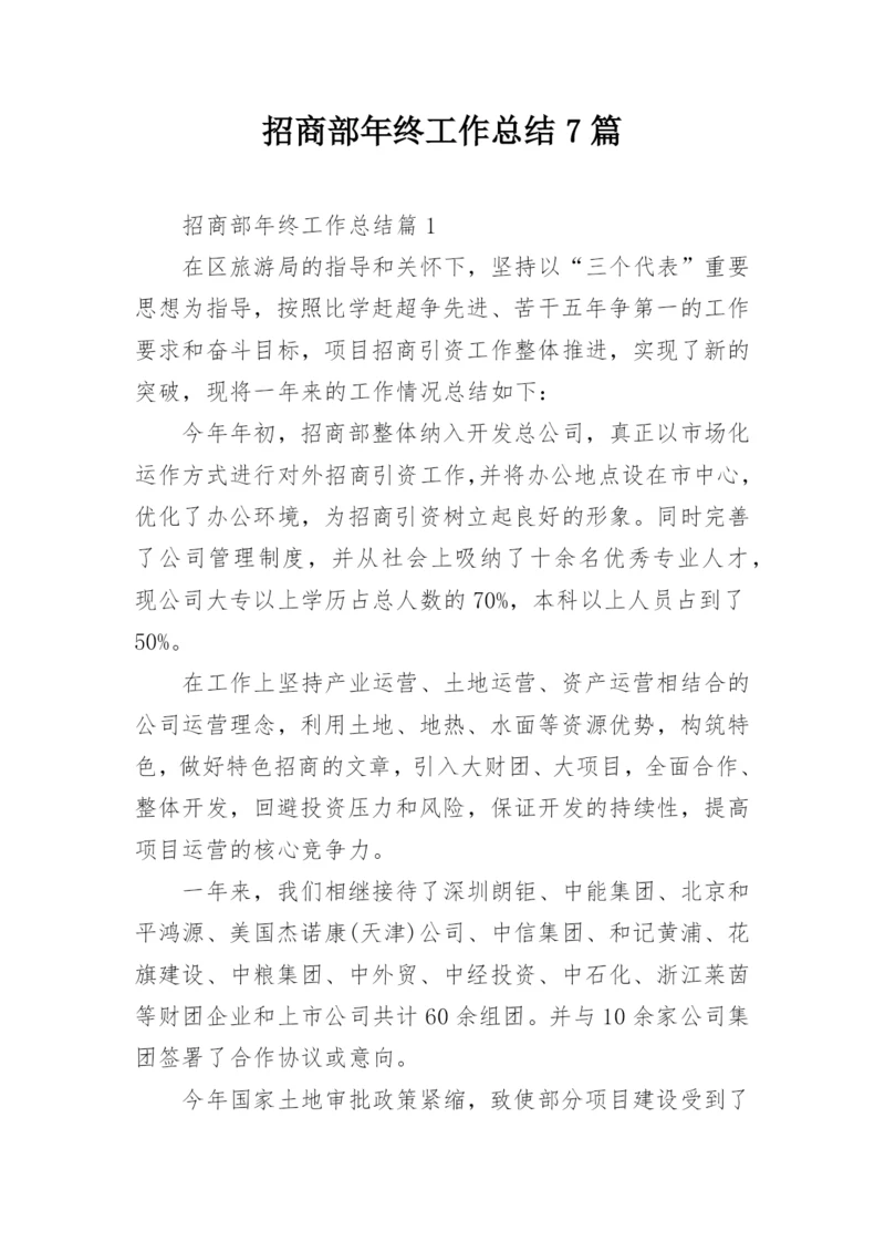 招商部年终工作总结7篇.docx