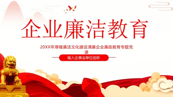 企业单位廉洁廉政教育二十大精神PPT课件企业培训