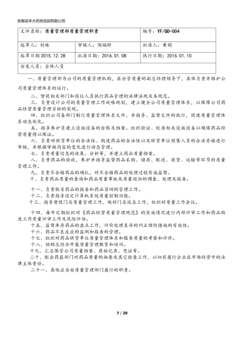 xx大药房连锁有限公司质量管理职责.docx