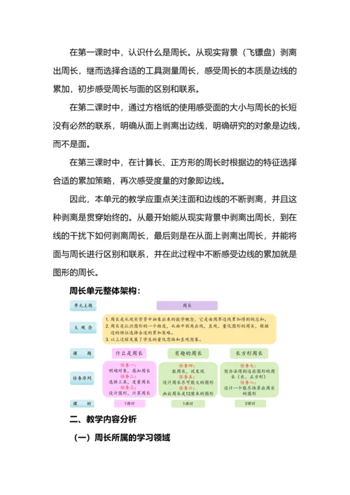 “什么是周长”大单元教学设计.docx