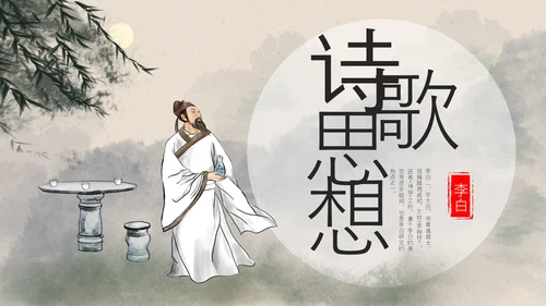 浅色古风中国古代诗人名人介绍人物青莲居士李白PPT模板宣传人物介绍