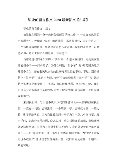 毕业的留言作文2020最新征文5篇