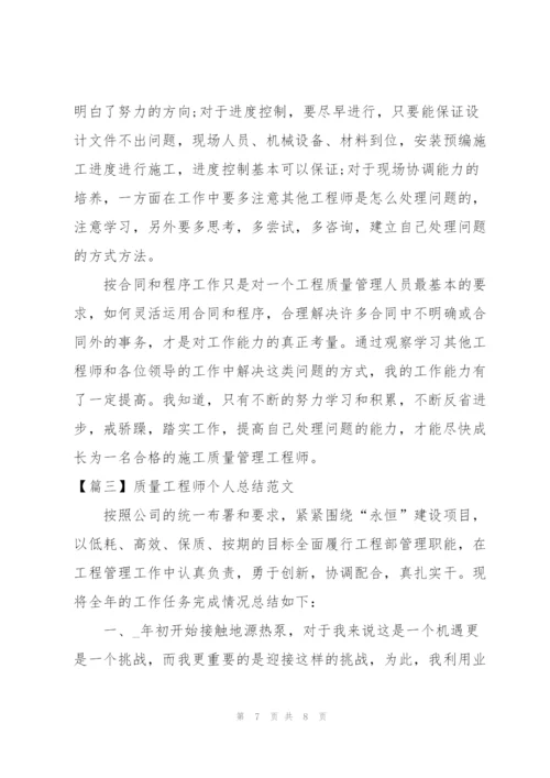 质量工程师个人总结范文.docx