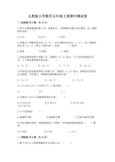 人教版小学数学五年级上册期中测试卷【典型题】.docx
