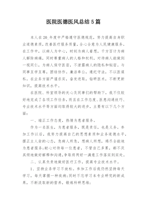 医院医德医风总结5篇.docx