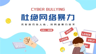 卡通杜绝网络暴力主题教育PPT模板