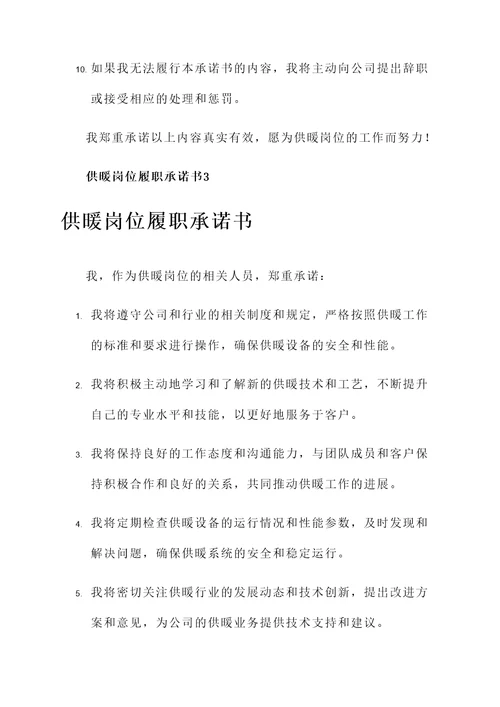 供暖岗位履职承诺书