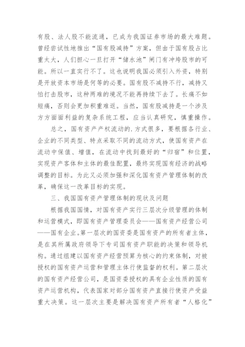 资产经济管理调整思考论文.docx