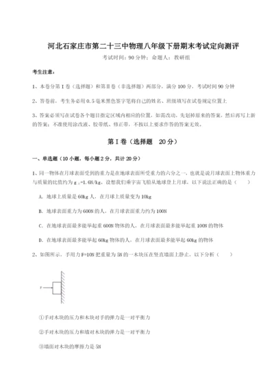 强化训练河北石家庄市第二十三中物理八年级下册期末考试定向测评试卷（含答案详解版）.docx