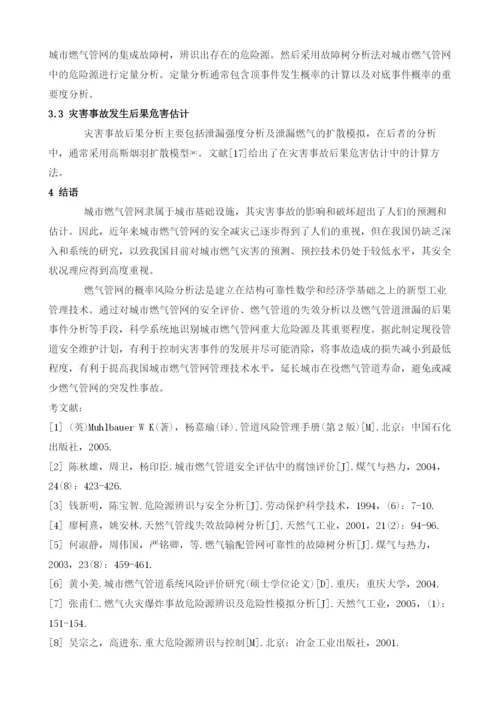 城市燃气管网安全分析体系.docx