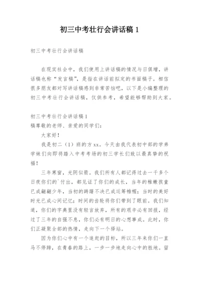 初三中考壮行会讲话稿1.docx