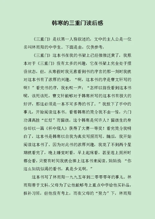 韩寒的三重门读后感范文