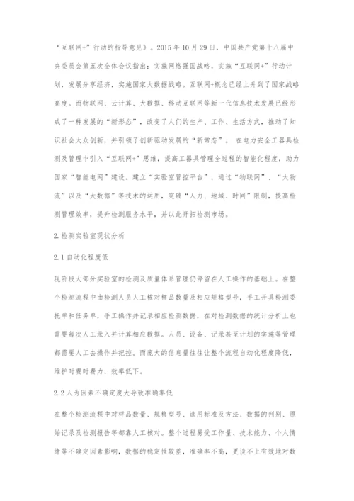 互联网+检测在检测实验室管理中的运用.docx