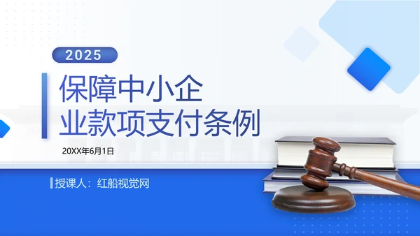 2025年保障中小企业款项支付条例全文学习PPT课件