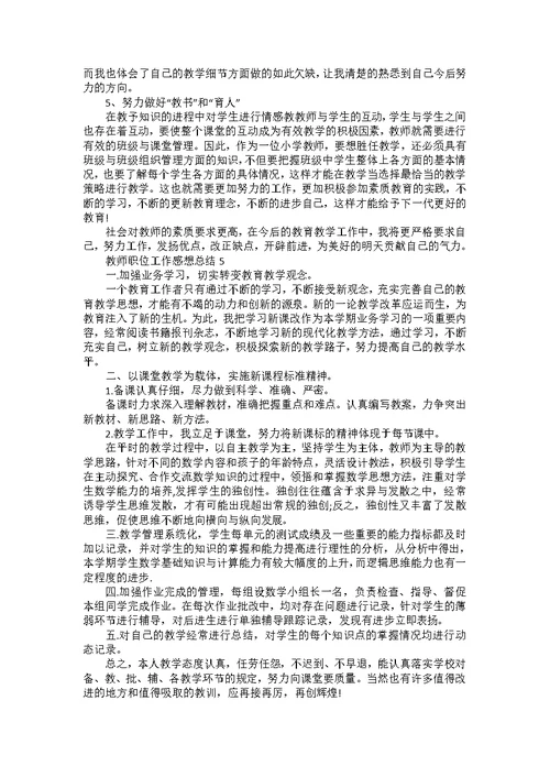 教师职位工作感想总结模板