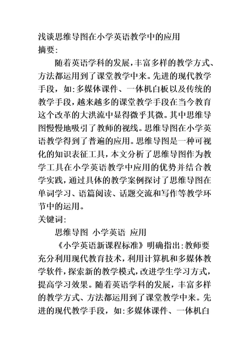 浅谈思维导图在小学英语教学中的应用模板