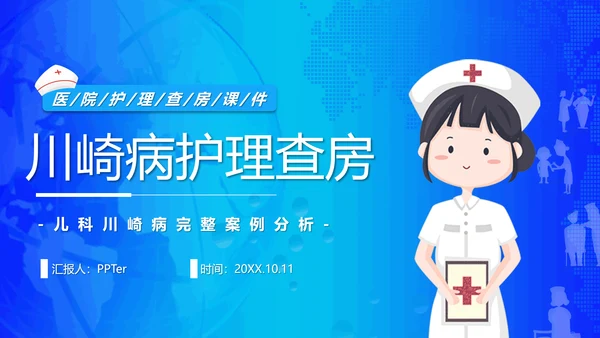 川崎病护理查房卡通风儿科PPT课件