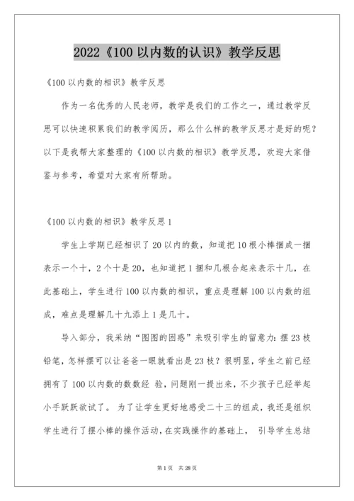 《100以内数的认识》教学反思_1.docx