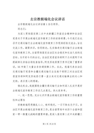 去宗教极端化会议讲话.docx