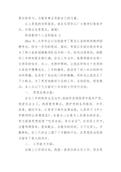 特岗教师个人述职报告_1.docx