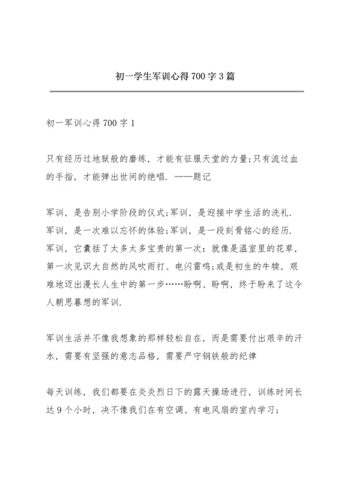 初一学生军训心得700字3篇.docx