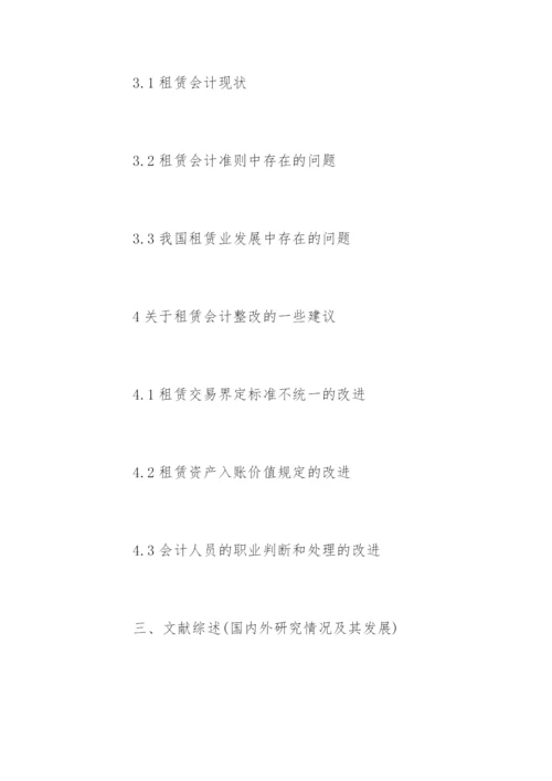 会计学毕业论文开题报告编辑精选.docx