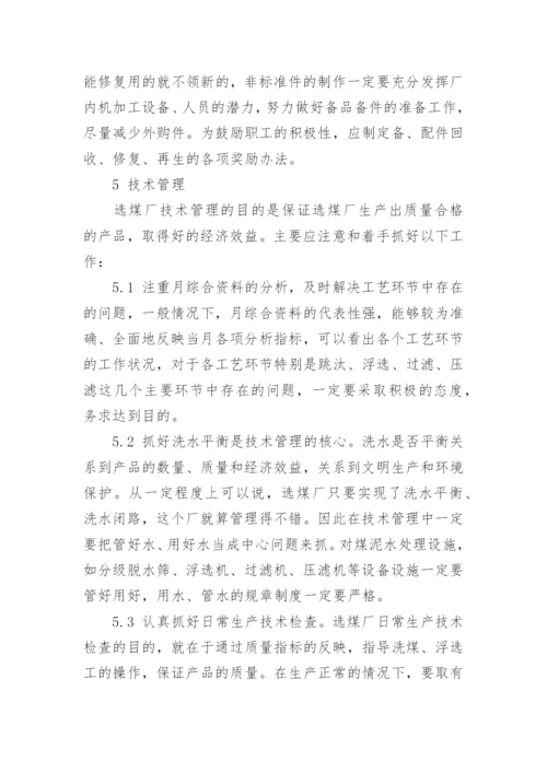 论选煤厂企业管理的论文.docx