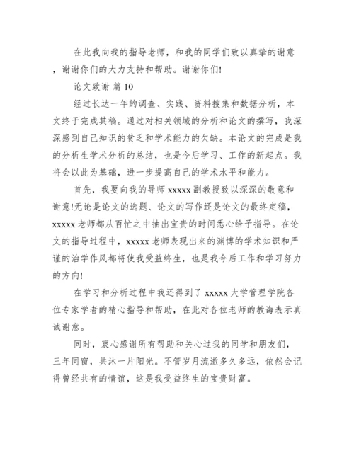 致谢论文500字,论文致谢万能模板【完整版】.docx