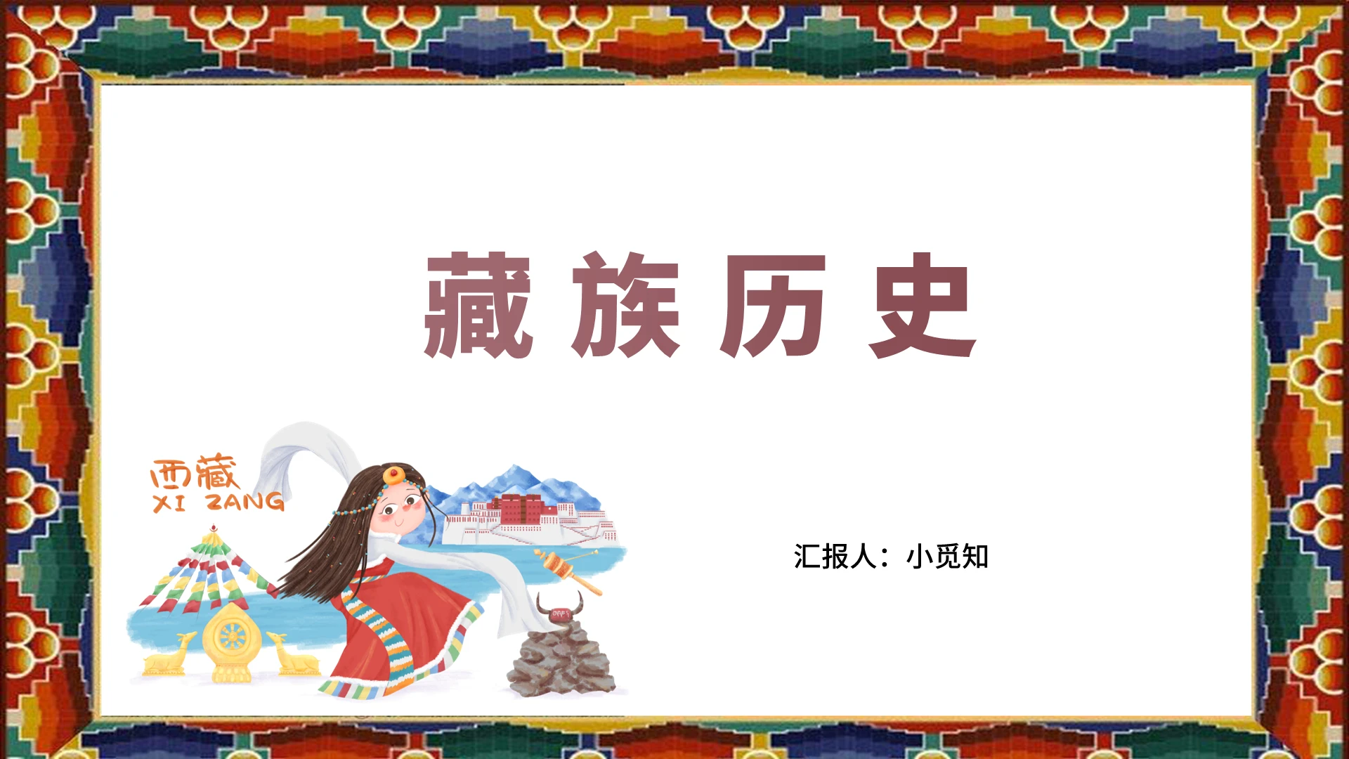 简约风藏族藏族历史PPT模板藏族ppt