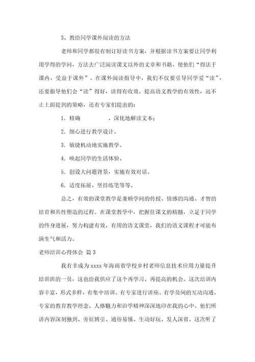实用教师培训心得体会范本锦集2021