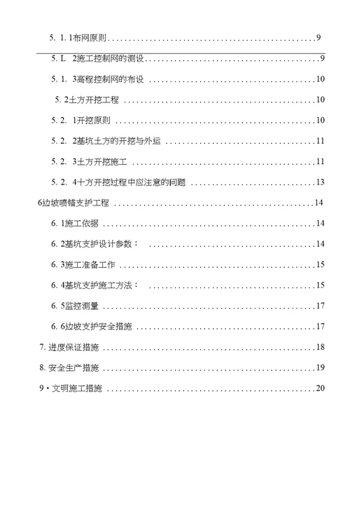 基坑开挖支护专项施工方案