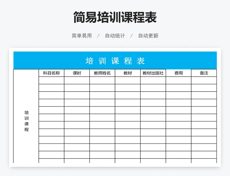 简易培训课程表
