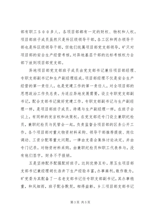 异地企业党建工作创新经验材料.docx