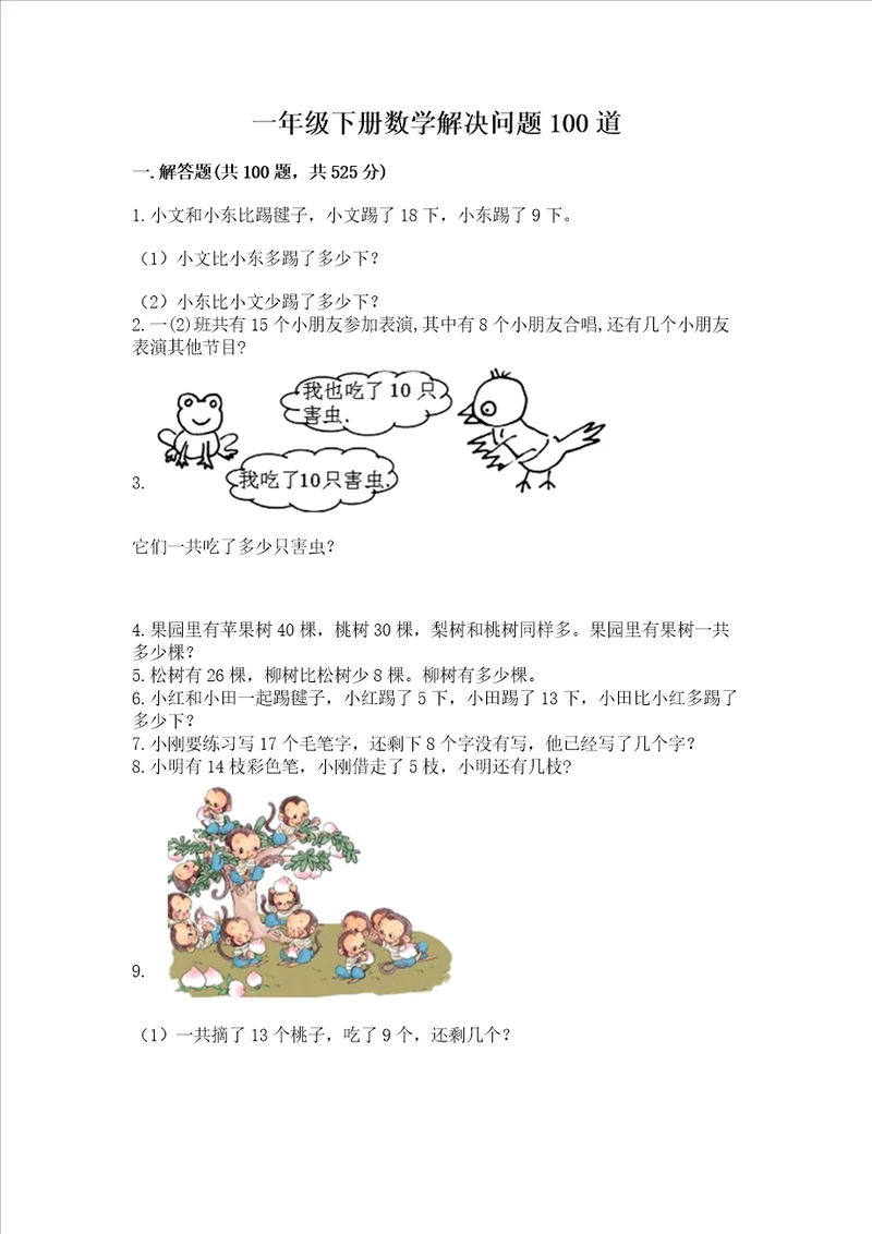 一年级下册数学解决问题100道及参考答案实用