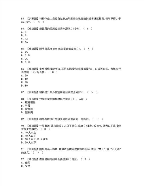 2022年建筑架子工建筑特殊工种考试内容及考试题含答案61