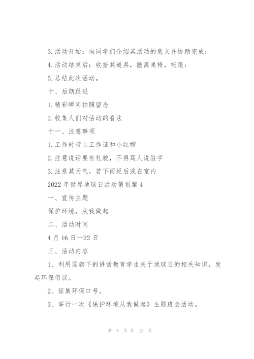 2022年世界地球日活动策划案.docx