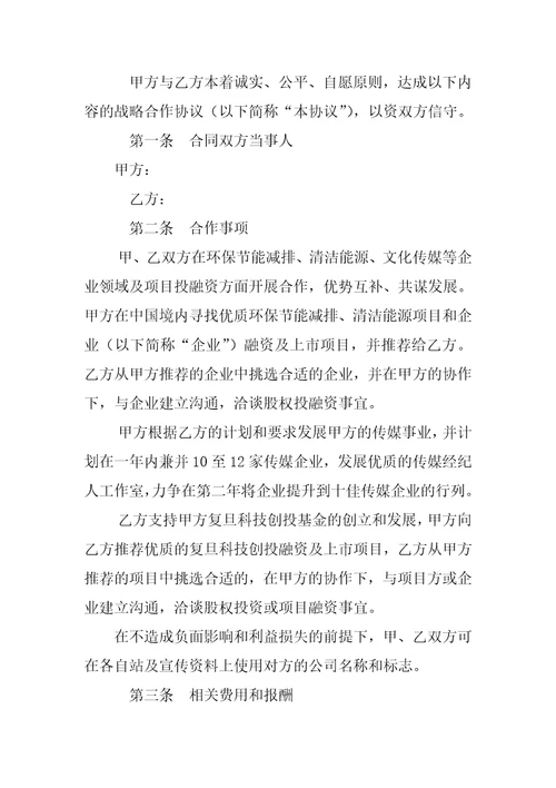 投资战略合作协议书