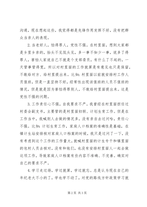 村党支部委员个人对照检查材料 (2).docx