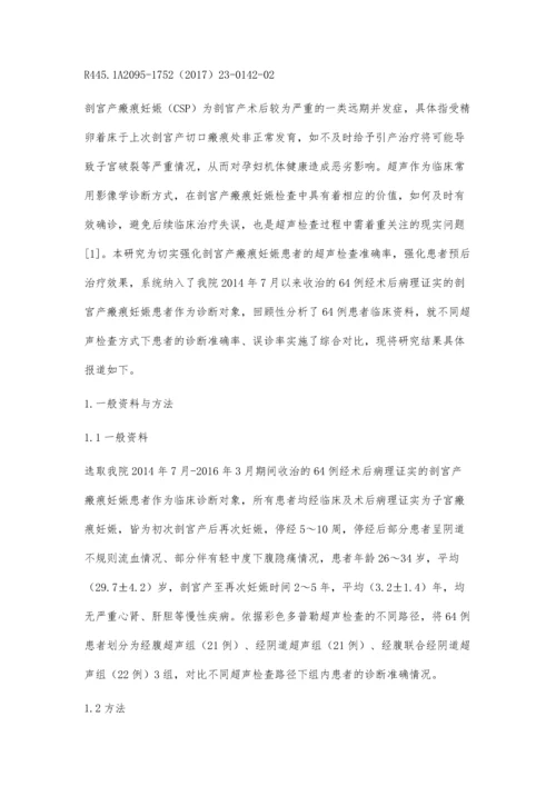 剖宫产瘢痕妊娠患者不同途径超声检查的效果比较.docx