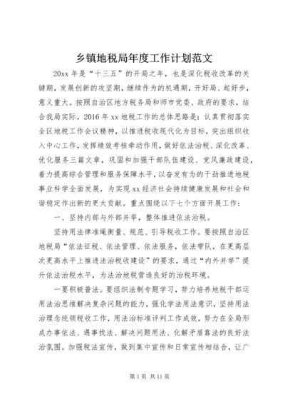 乡镇地税局年度工作计划范文.docx