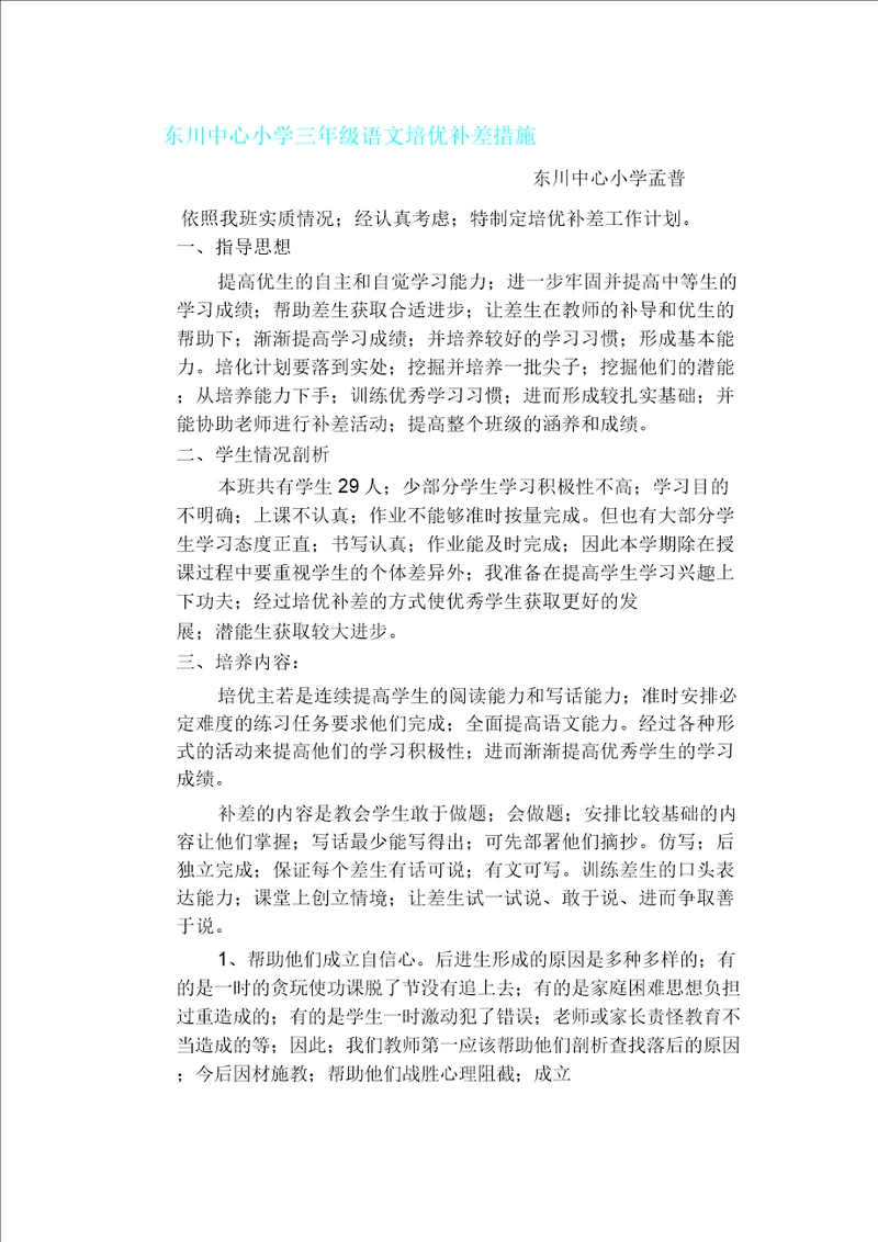 三年级语文培优补差措施