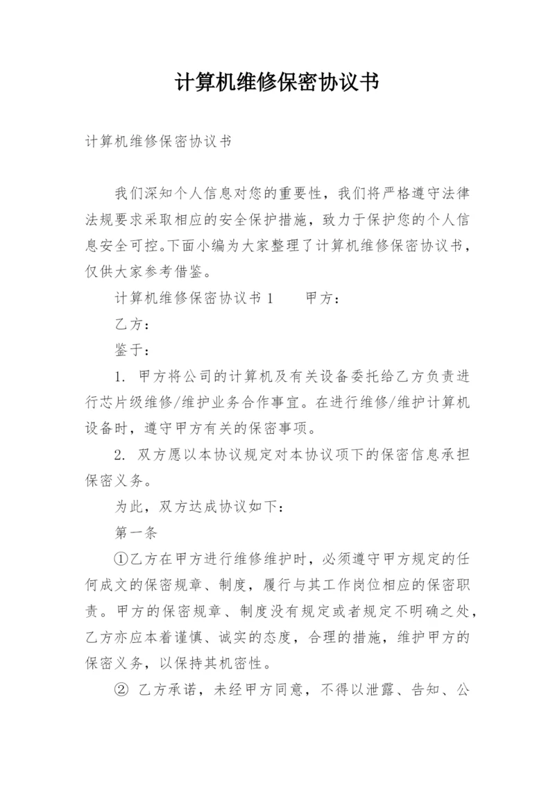 计算机维修保密协议书_1.docx