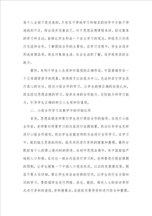 2021年小组合作学习在初中思想品德教学中的应用