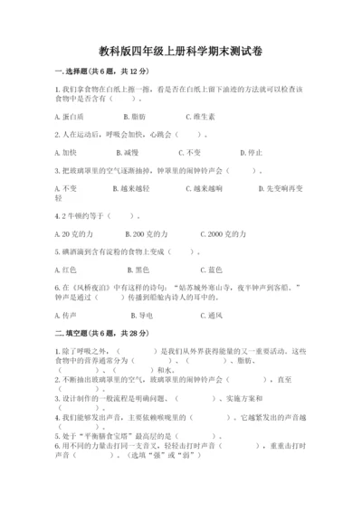 教科版四年级上册科学期末测试卷（历年真题）.docx