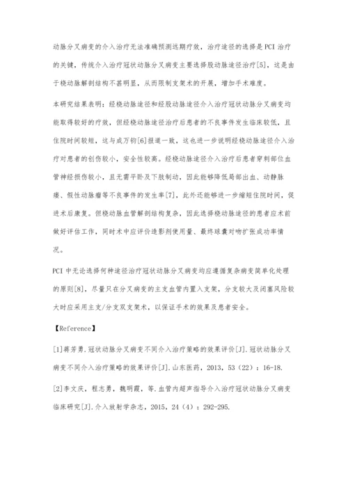 经桡动脉途径介入治疗冠状动脉分叉病变的临床疗效评价.docx