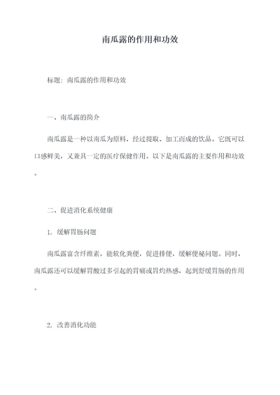 南瓜露的作用和功效
